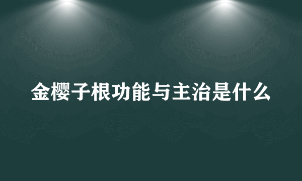 金樱子根功能与主治是什么