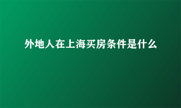 外地人在上海买房条件是什么