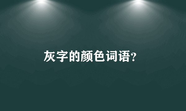 灰字的颜色词语？