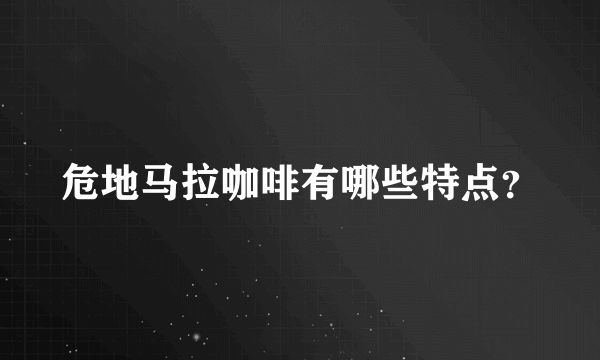 危地马拉咖啡有哪些特点？