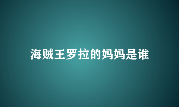 海贼王罗拉的妈妈是谁