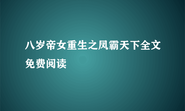 八岁帝女重生之凤霸天下全文免费阅读