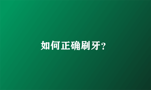 如何正确刷牙？