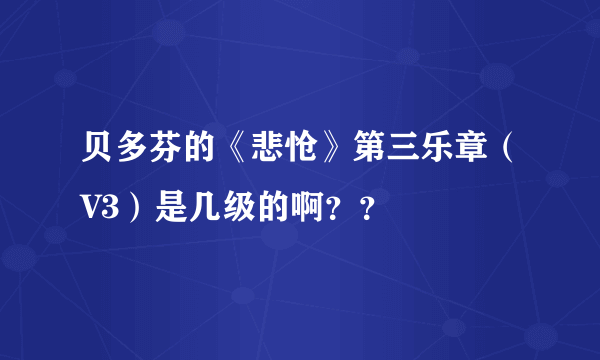 贝多芬的《悲怆》第三乐章（V3）是几级的啊？？