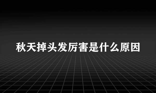 秋天掉头发厉害是什么原因