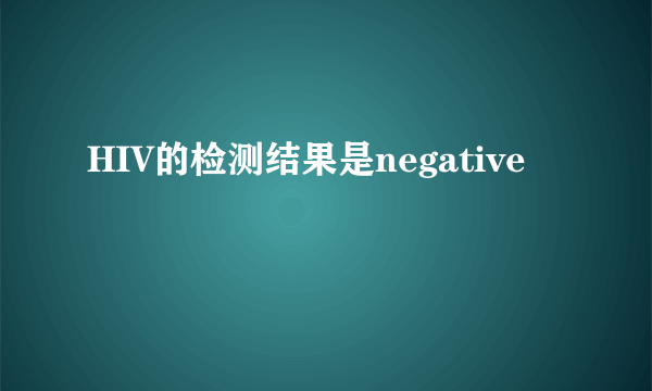 HIV的检测结果是negative