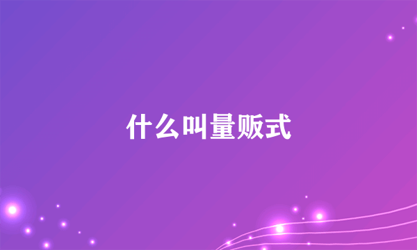 什么叫量贩式