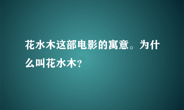 花水木这部电影的寓意。为什么叫花水木？