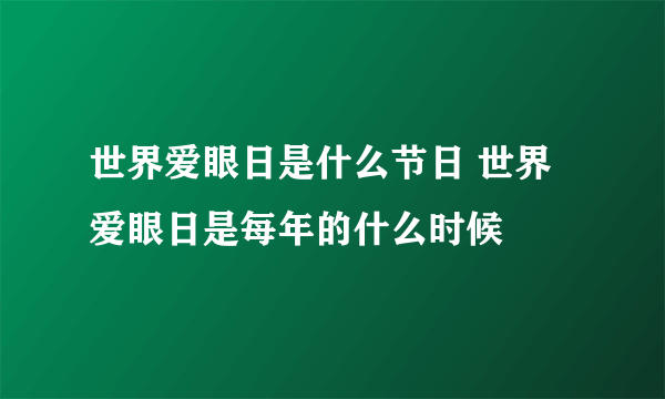 世界爱眼日是什么节日 世界爱眼日是每年的什么时候