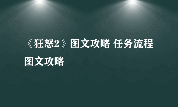 《狂怒2》图文攻略 任务流程图文攻略