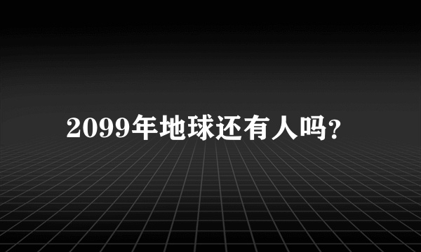 2099年地球还有人吗？