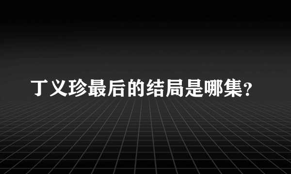 丁义珍最后的结局是哪集？