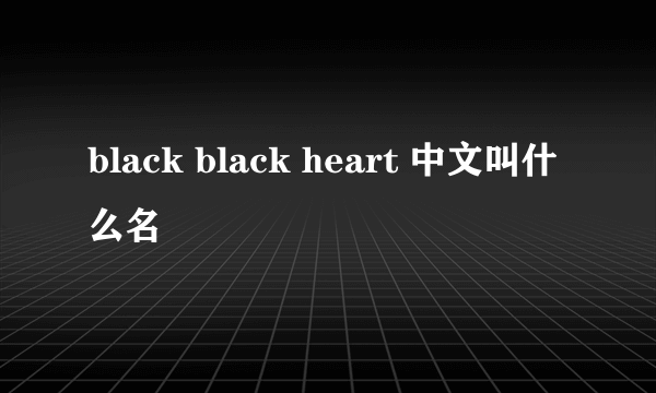 black black heart 中文叫什么名