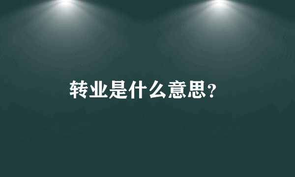 转业是什么意思？