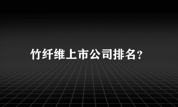 竹纤维上市公司排名？