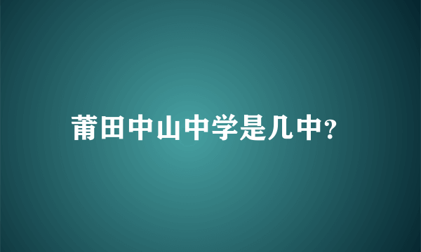 莆田中山中学是几中？