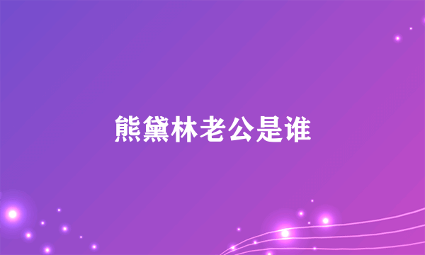 熊黛林老公是谁