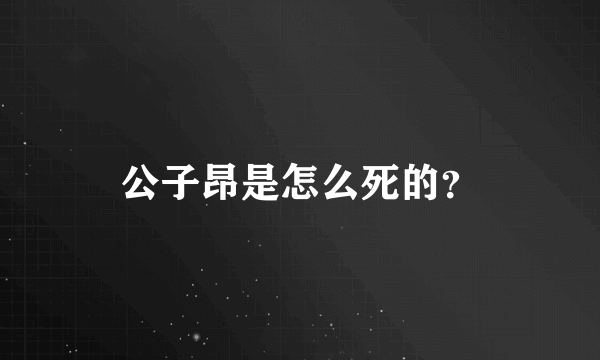 公子昂是怎么死的？