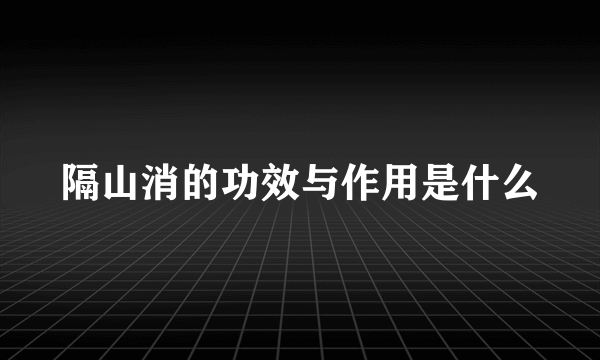 隔山消的功效与作用是什么