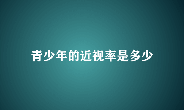 青少年的近视率是多少