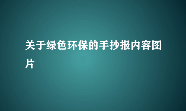 关于绿色环保的手抄报内容图片