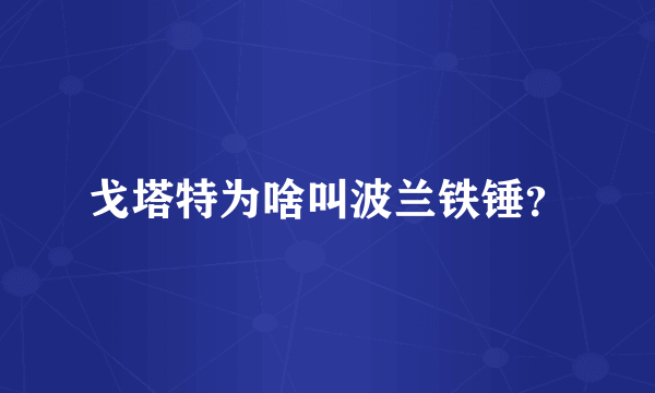 戈塔特为啥叫波兰铁锤？