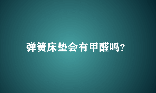 弹簧床垫会有甲醛吗？