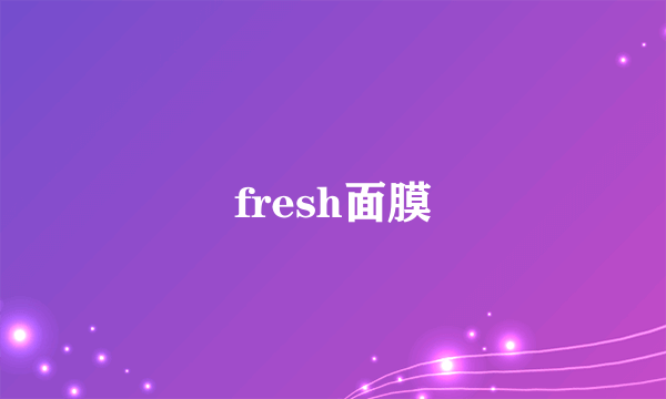 fresh面膜