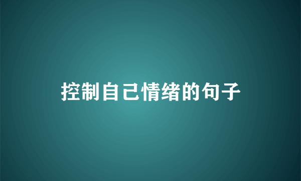 控制自己情绪的句子