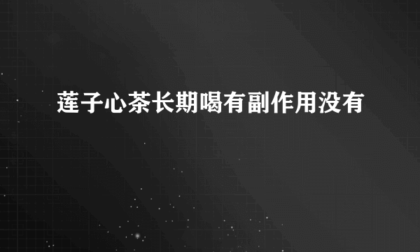 莲子心茶长期喝有副作用没有