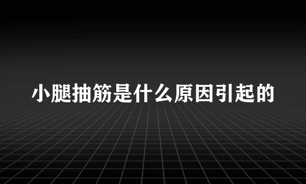 小腿抽筋是什么原因引起的