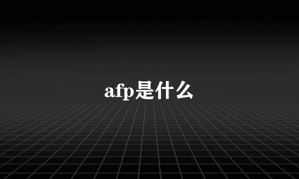 afp是什么