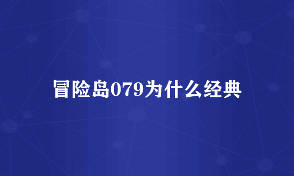 冒险岛079为什么经典