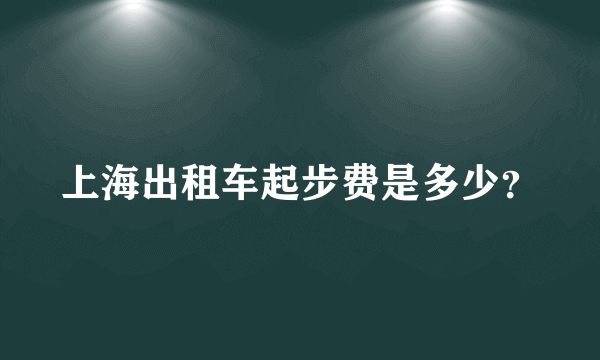 上海出租车起步费是多少？