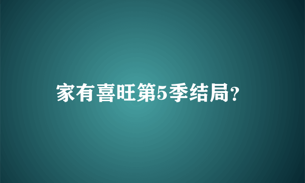 家有喜旺第5季结局？