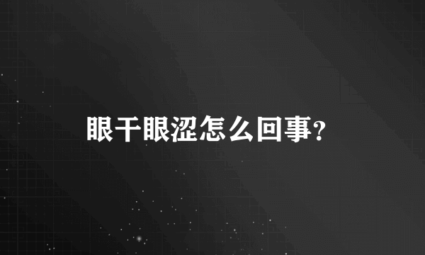 眼干眼涩怎么回事？