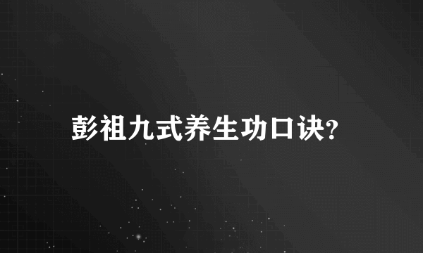 彭祖九式养生功口诀？