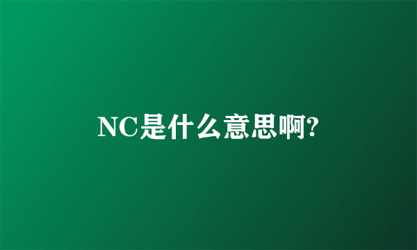 NC是什么意思啊?