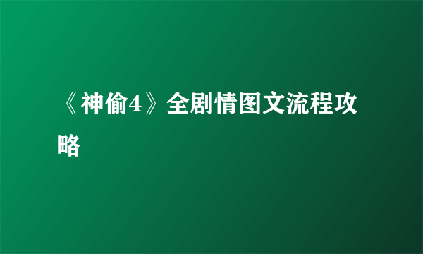 《神偷4》全剧情图文流程攻略