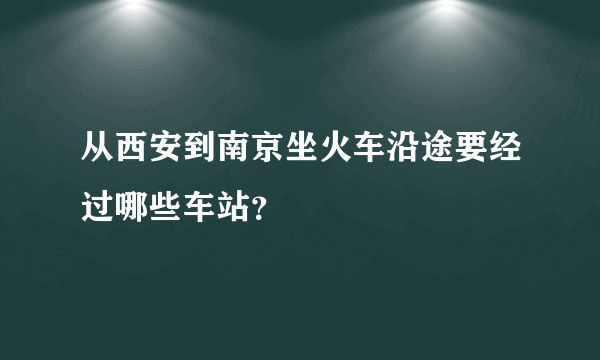 从西安到南京坐火车沿途要经过哪些车站？