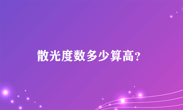 散光度数多少算高？