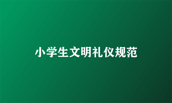 小学生文明礼仪规范