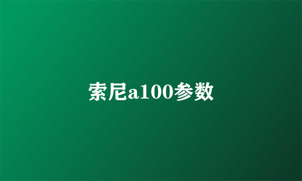 索尼a100参数