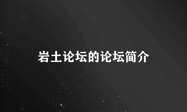 岩土论坛的论坛简介