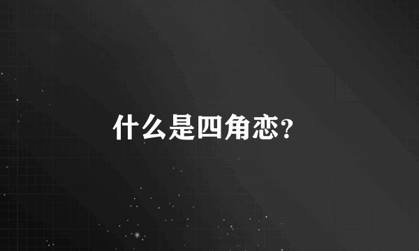 什么是四角恋？