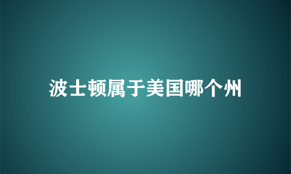 波士顿属于美国哪个州