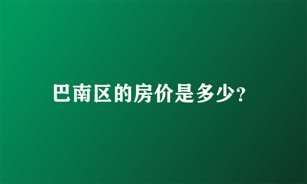 巴南区的房价是多少？