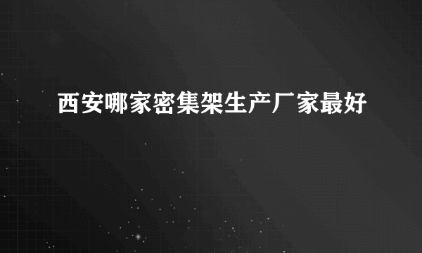 西安哪家密集架生产厂家最好