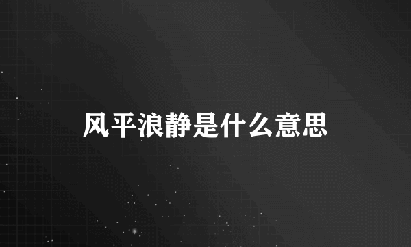 风平浪静是什么意思