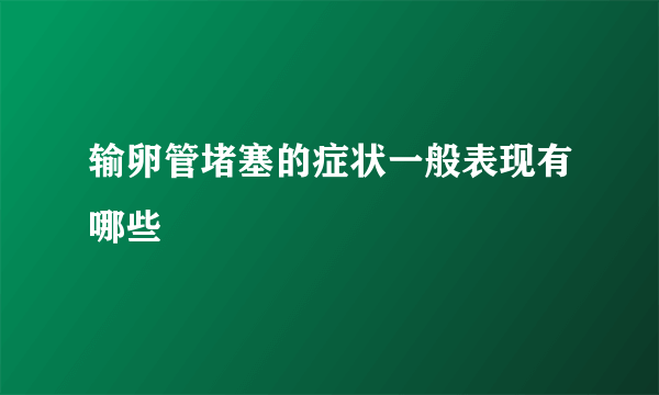 输卵管堵塞的症状一般表现有哪些